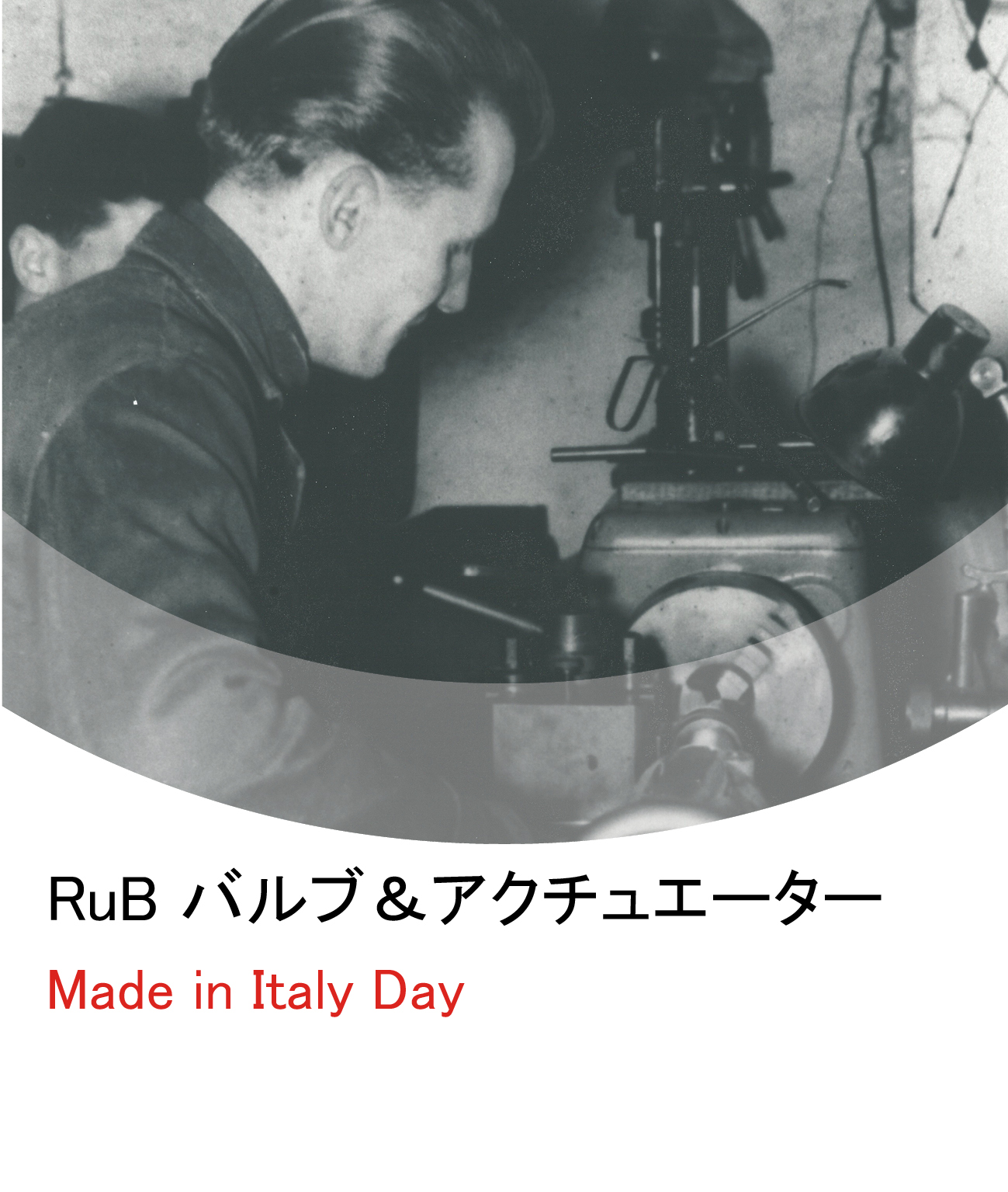 RuB バルブ＆アクチュエーター：世界に信頼されるイタリアの卓越性